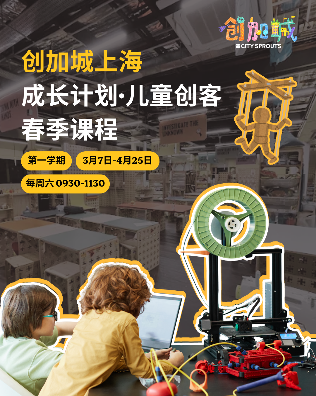 创加城上海·成长计划儿童创客 (春季2026）