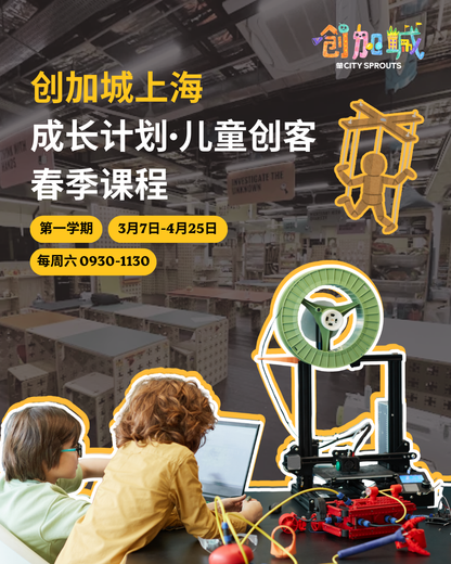 创加城上海·成长计划儿童创客 (春季2026）