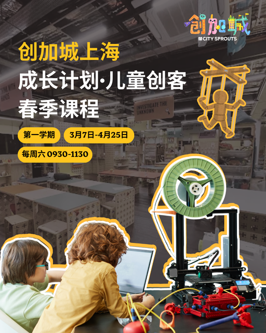创加城上海·成长计划儿童创客 (春季2026）